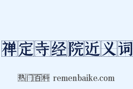 禅定寺经院近义词是什么意思的图片
